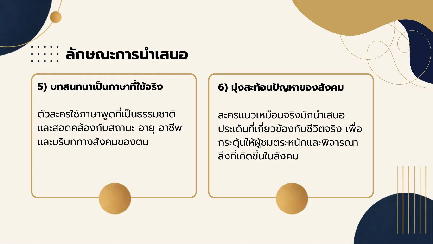 ลักษณะการนำเสนอ