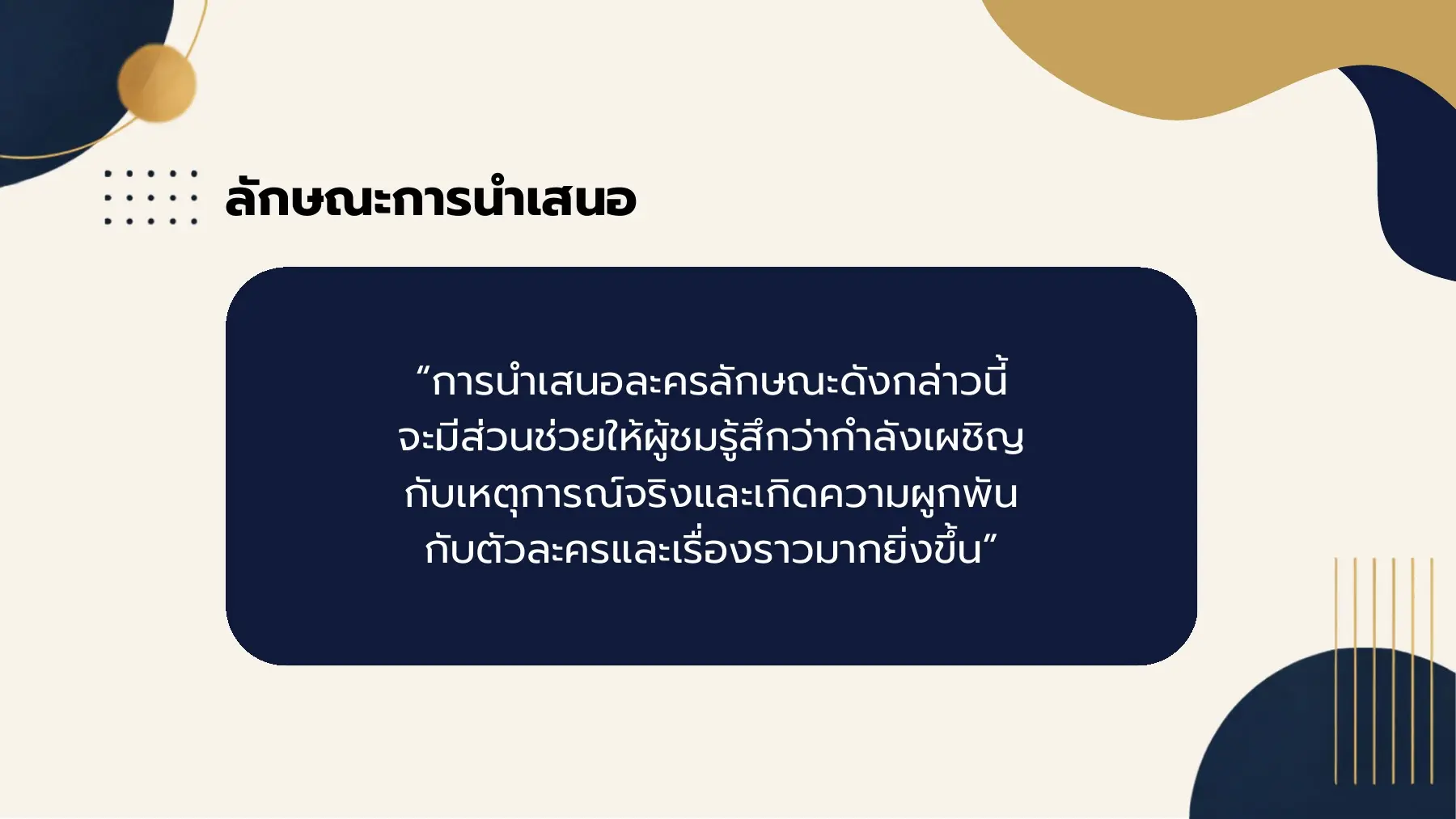 การนำเสนอละครลักษณะดังกล่าวนี้