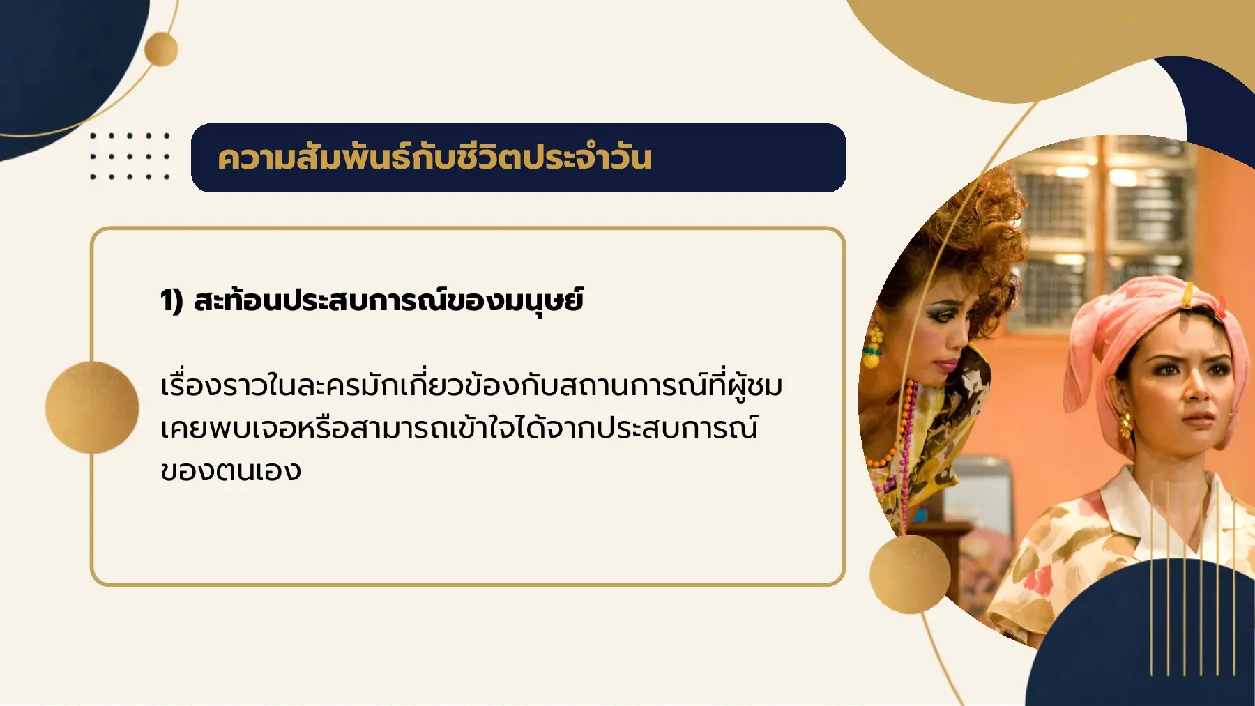 ความสัมพันธ์กับชีวิตประจําวัน