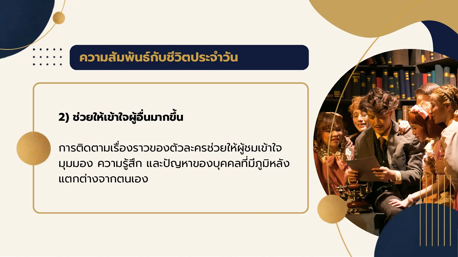 ความสัมพันธ์กับชีวิตประจําวัน