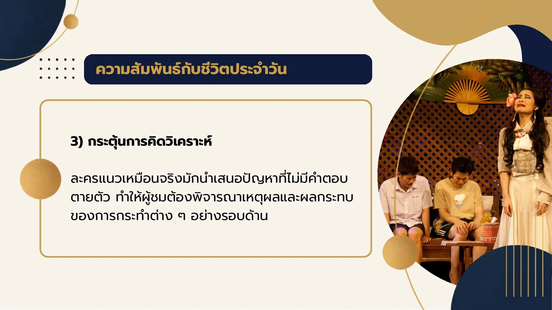 ความสัมพันธ์กับชีวิตประจําวัน