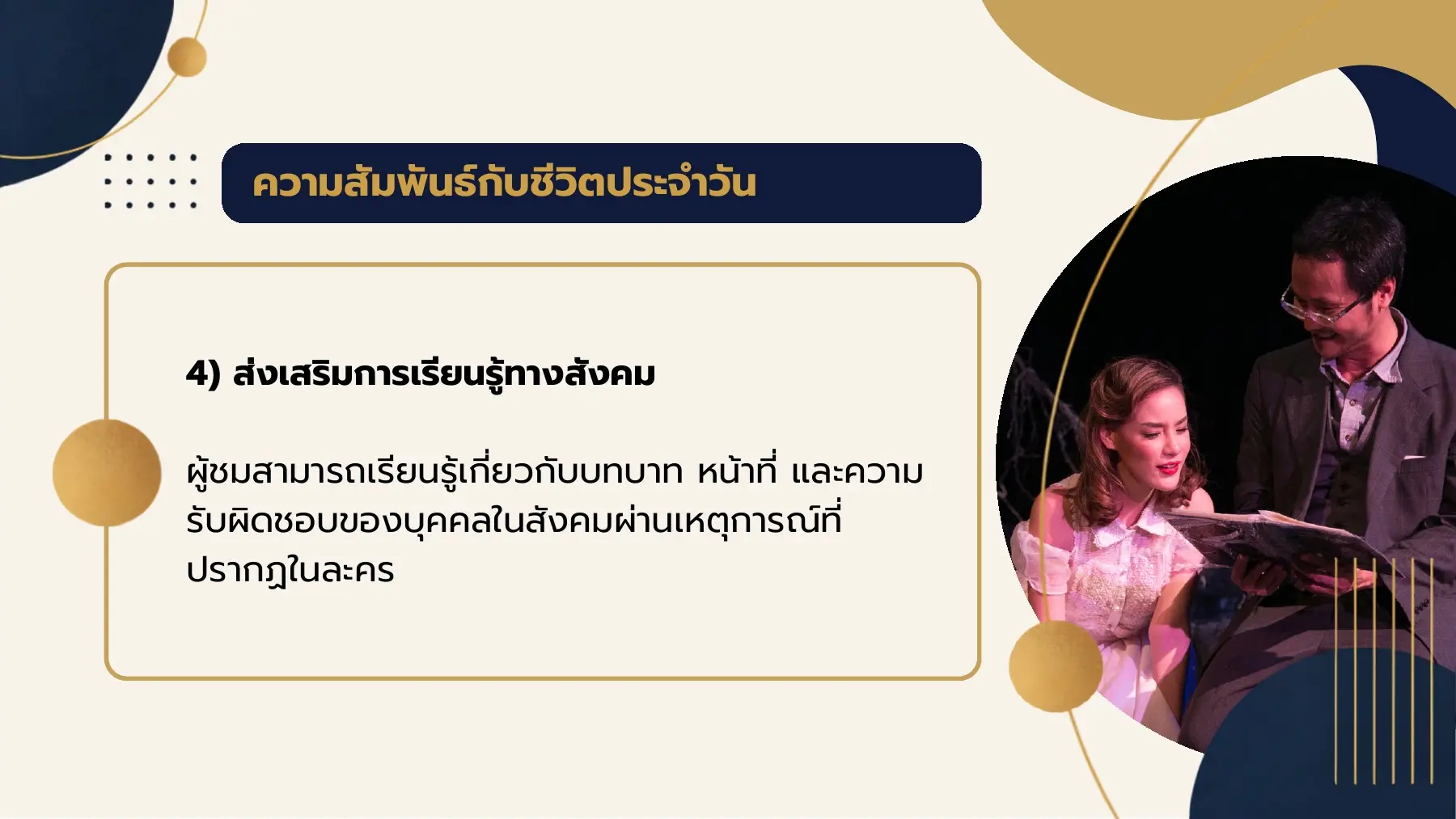 ความสัมพันธ์กับชีวิตประจําวัน