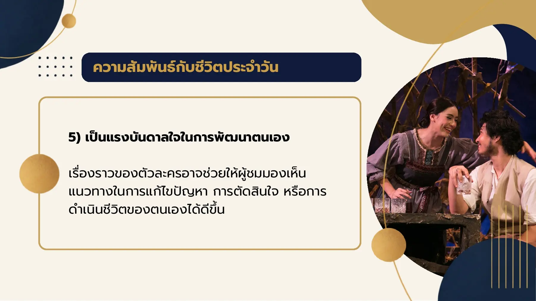 ความสัมพันธ์กับชีวิตประจําวัน