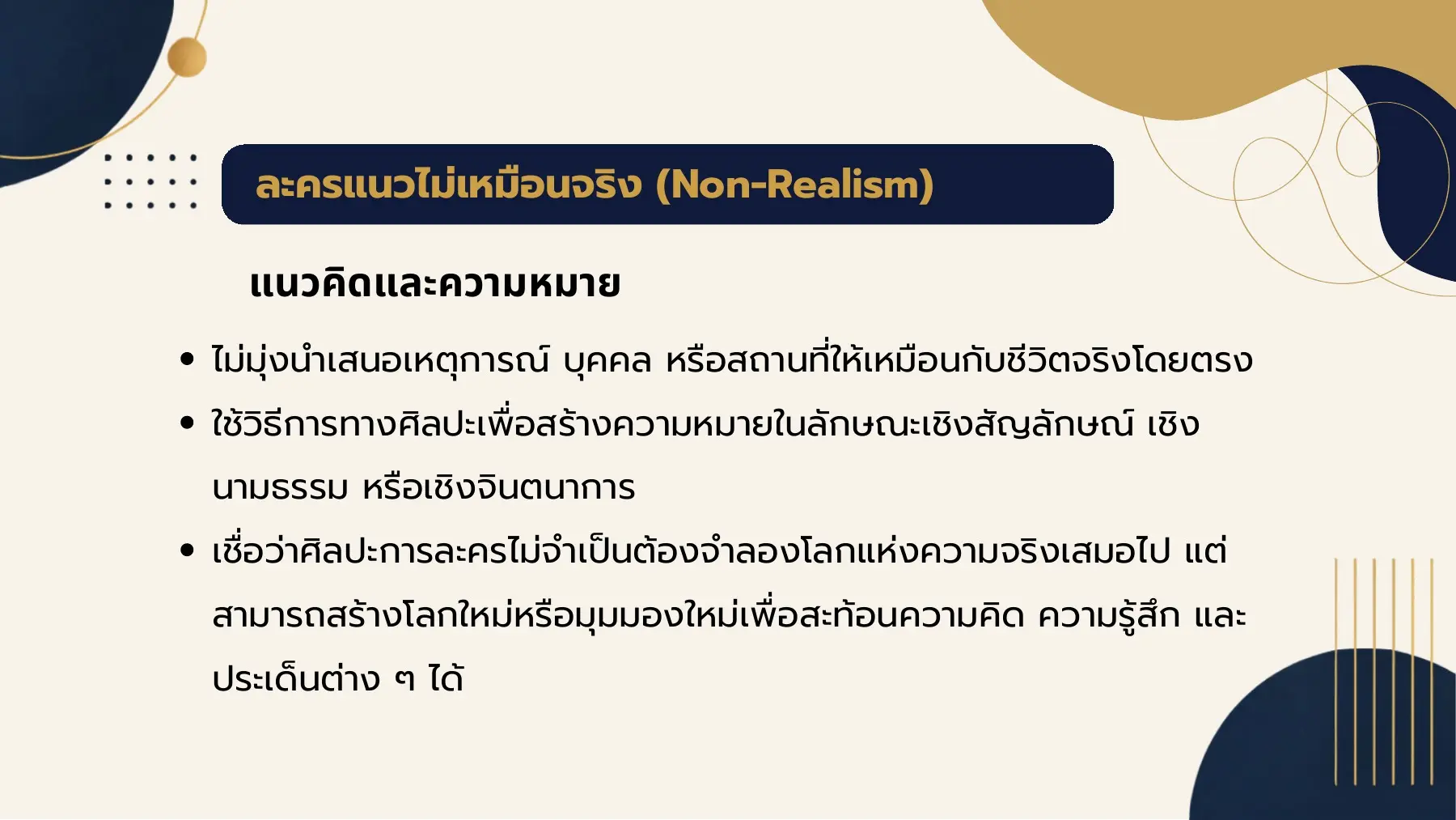 ละครแนวไม่เหมือนจริง (Non-Realism)