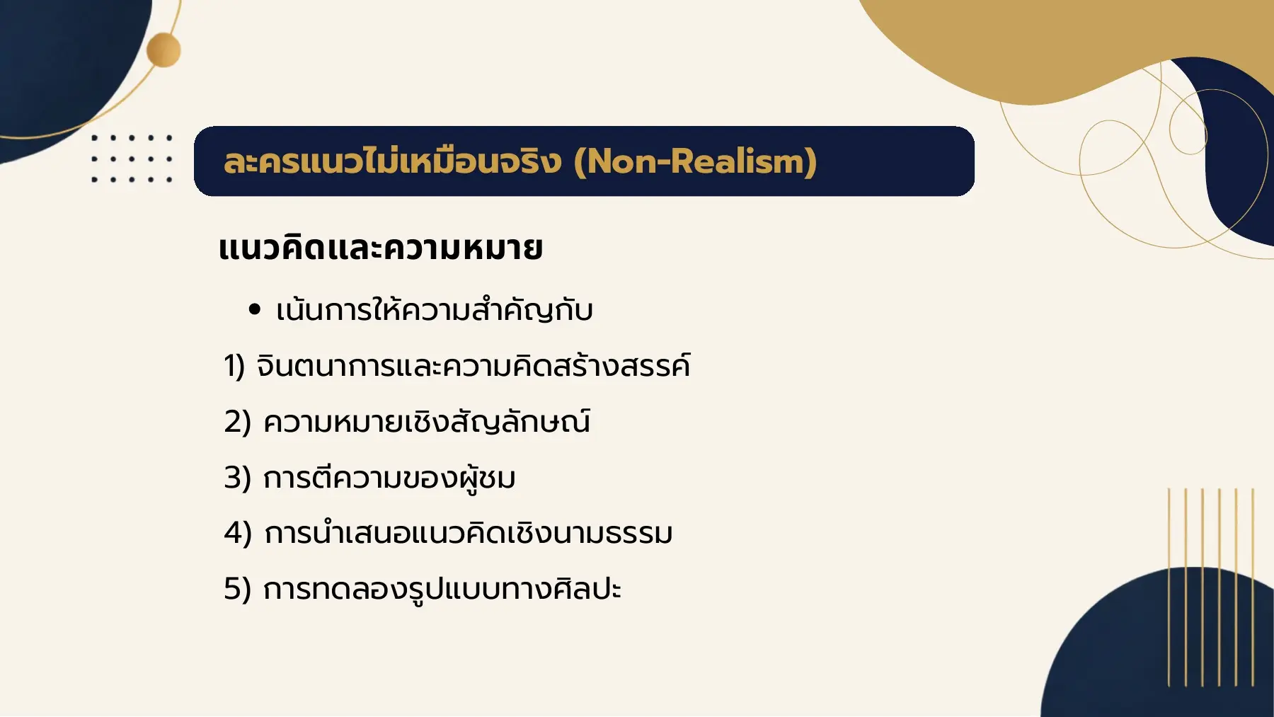 ละครแนวไม่เหมือนจริง (Non-Realism)