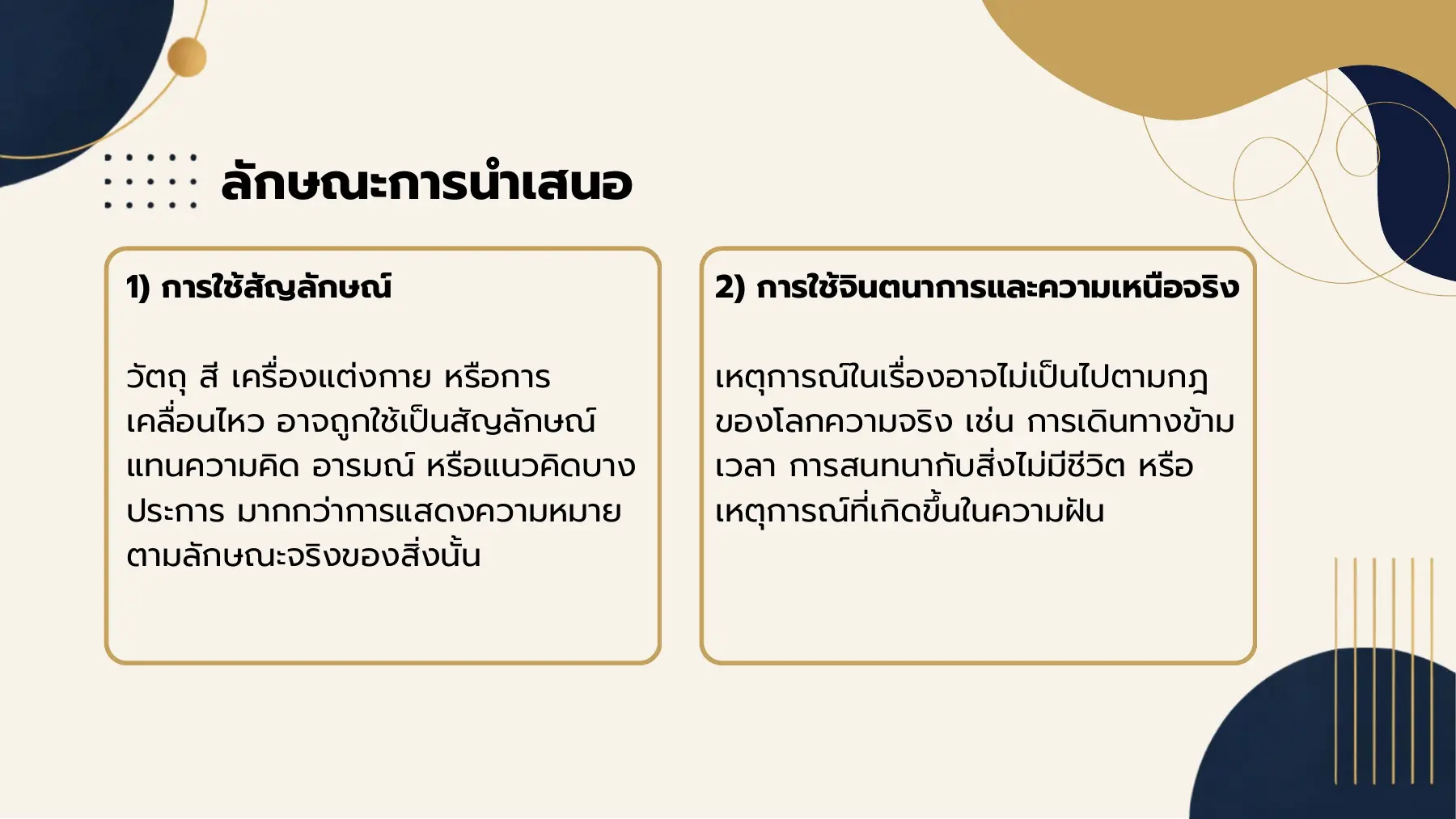 ลักษณะการนำเสนอ