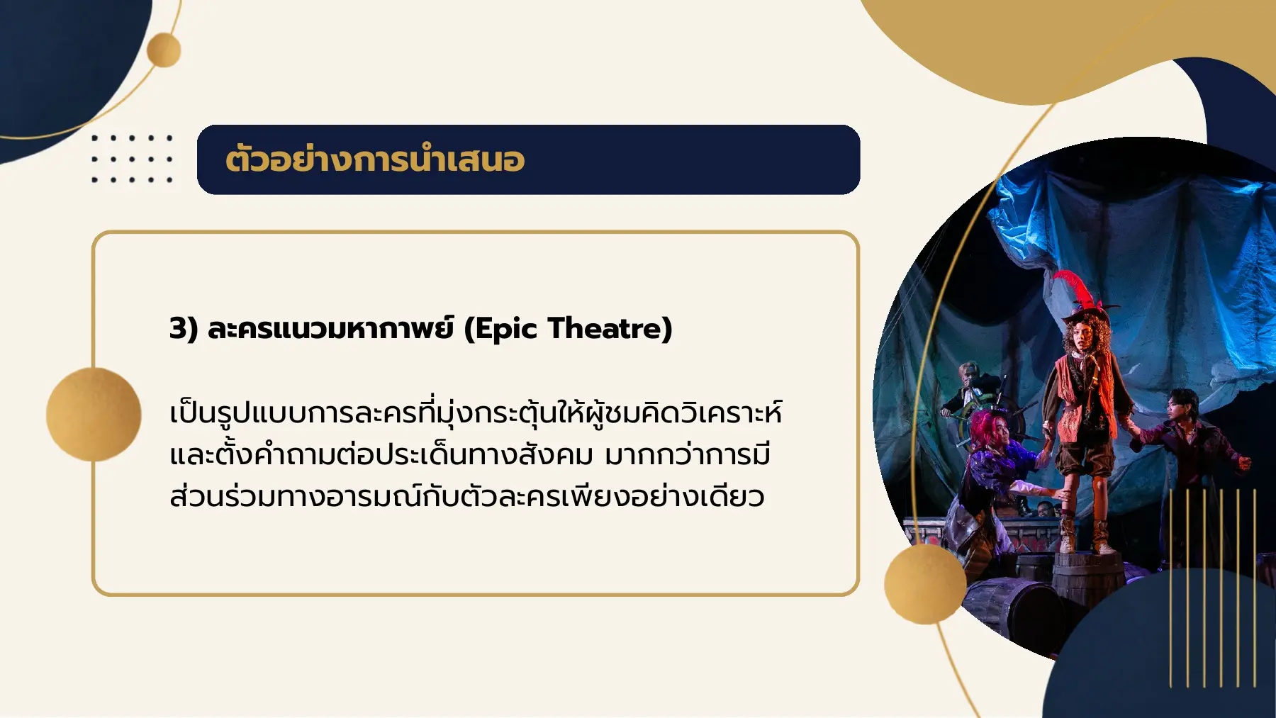 ตัวอย่างการนำเสนอ