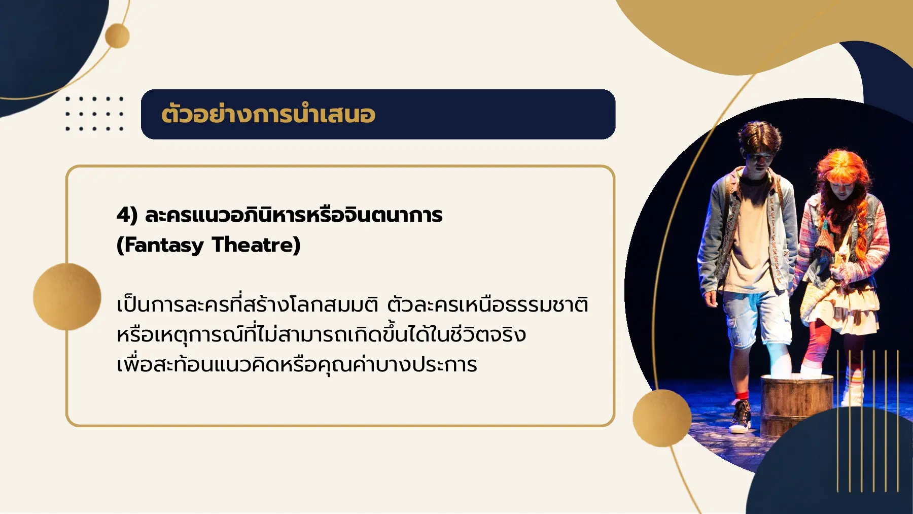 ตัวอย่างการนำเสนอ