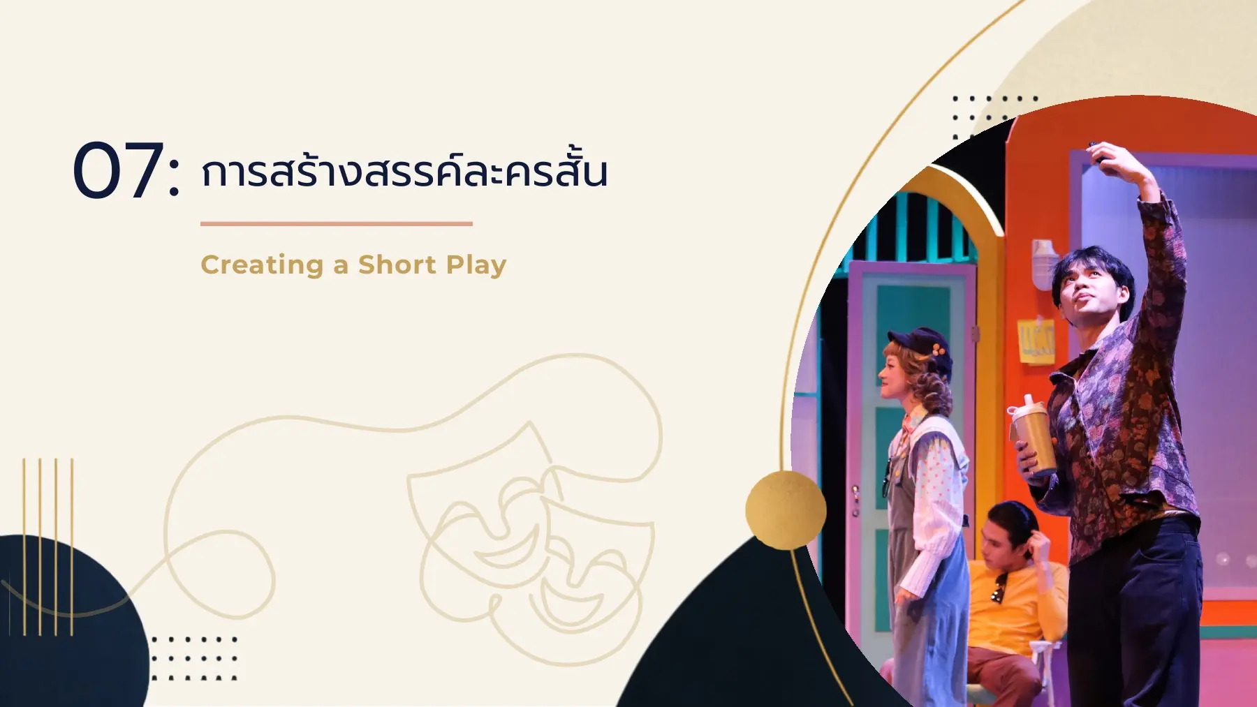 การสร้างสรรค์ละครสั้น07