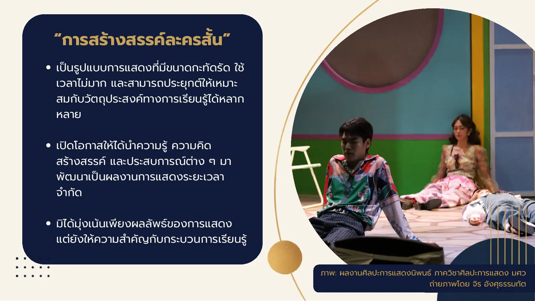 การสร้างสรรค์ละครสั้น