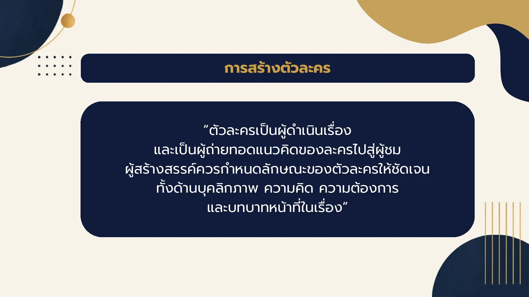 การสร้างตัวละคร