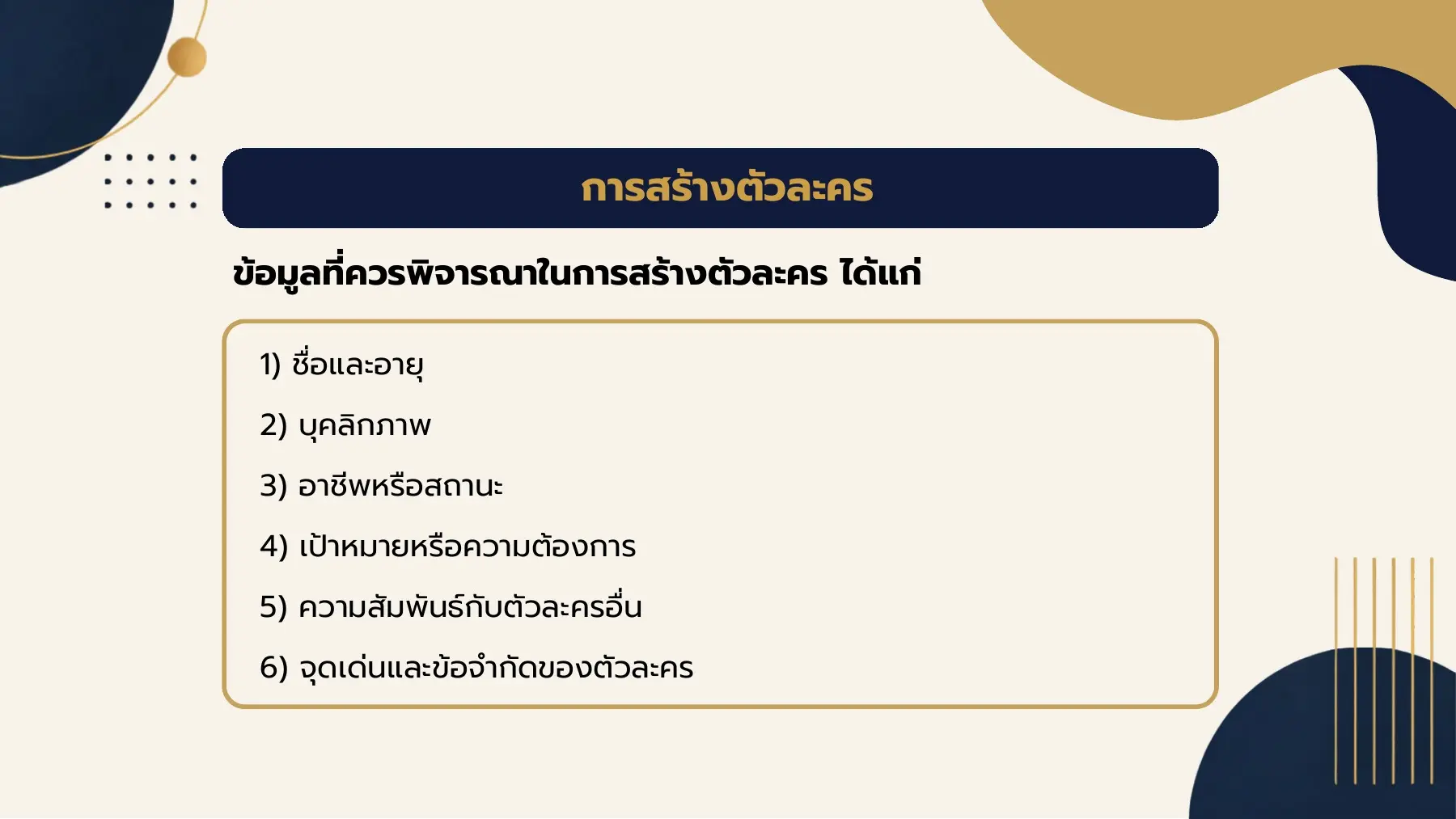 การสร้างตัวละคร