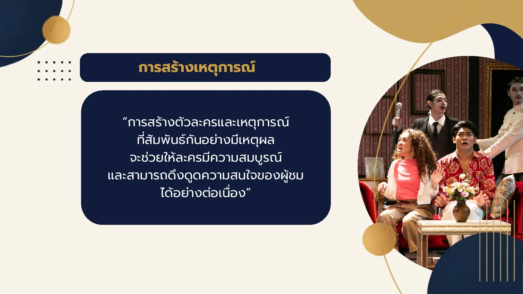 การสร้างเหตุการณ์