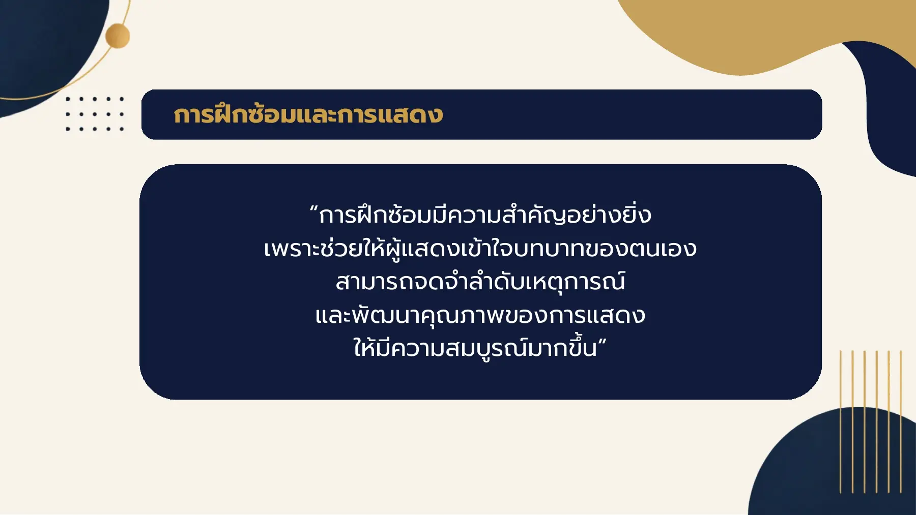การฝึกซ้อมมีความสำคัญอย่างยิ่ง