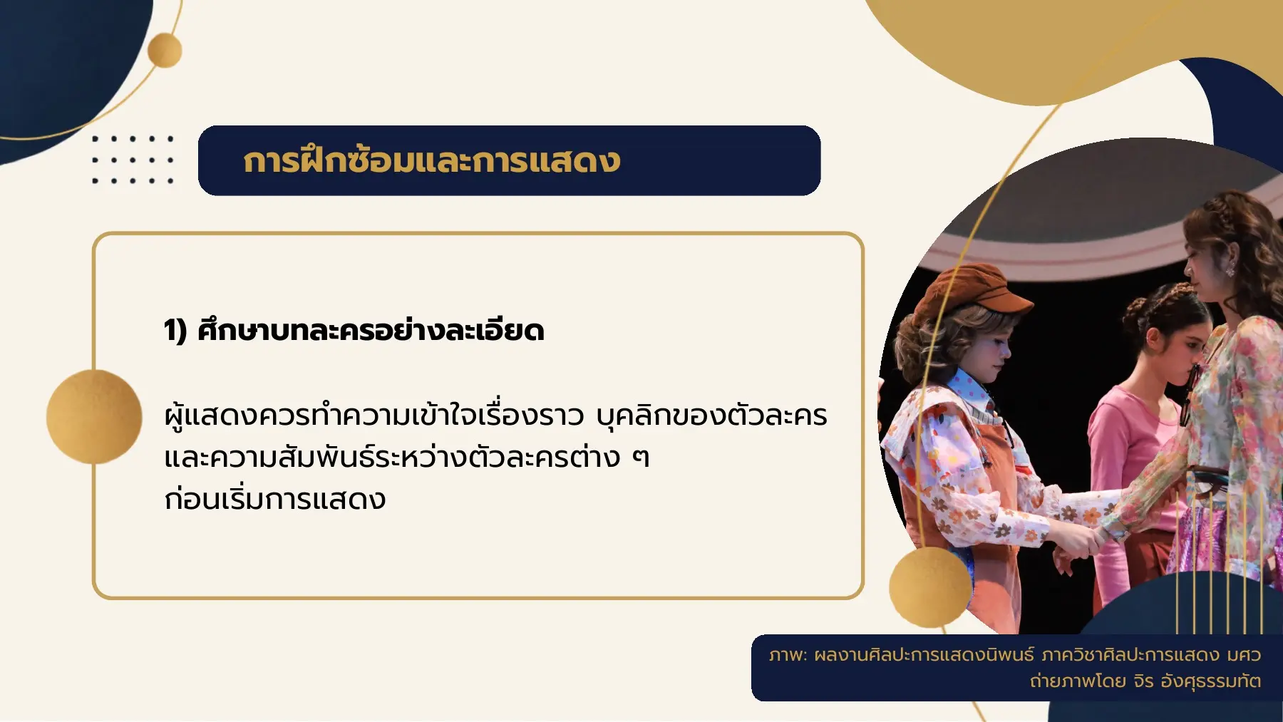 การฝึกซ้อมและการแสดง