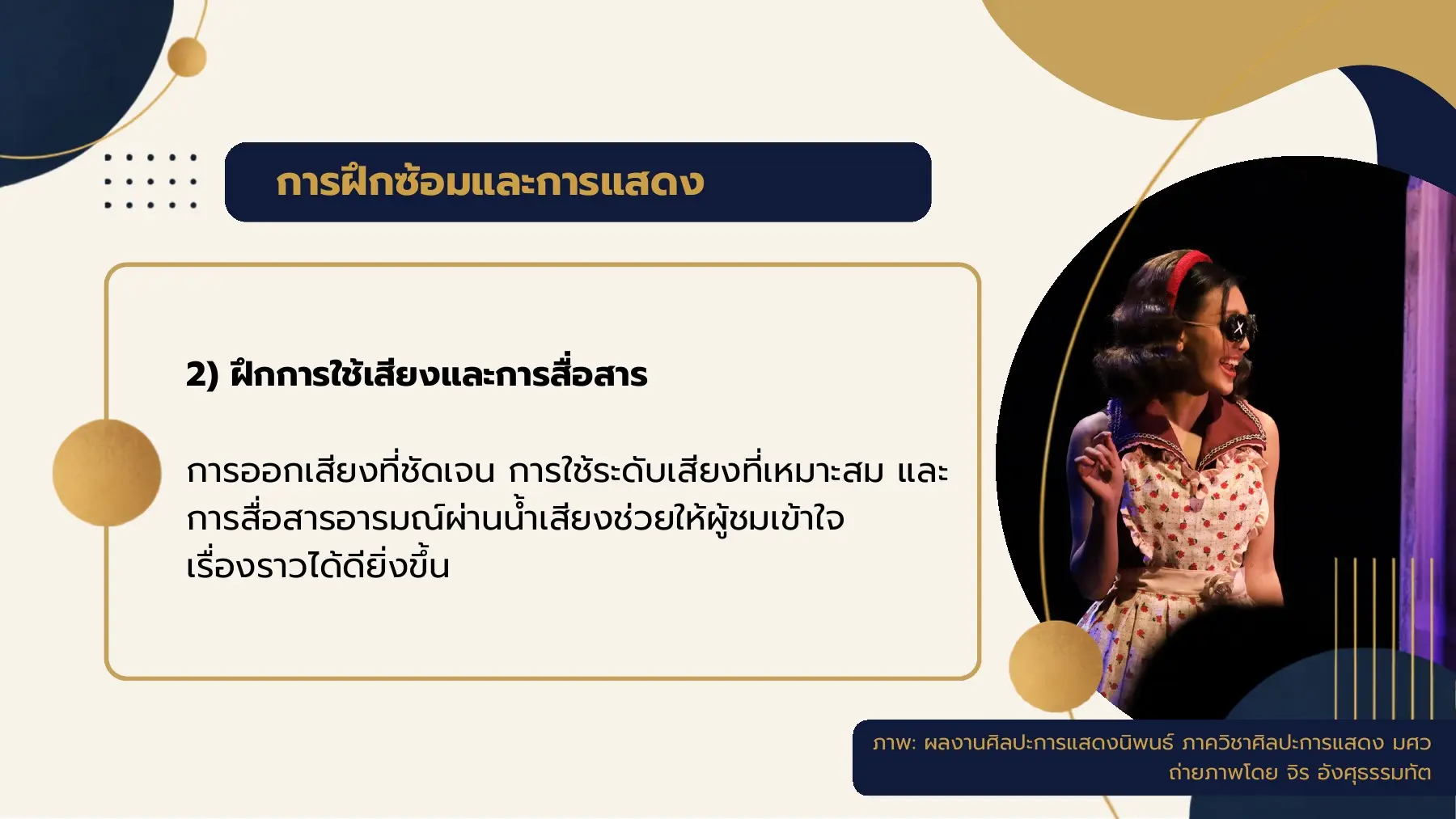 การฝึกซ้อมและการแสดง