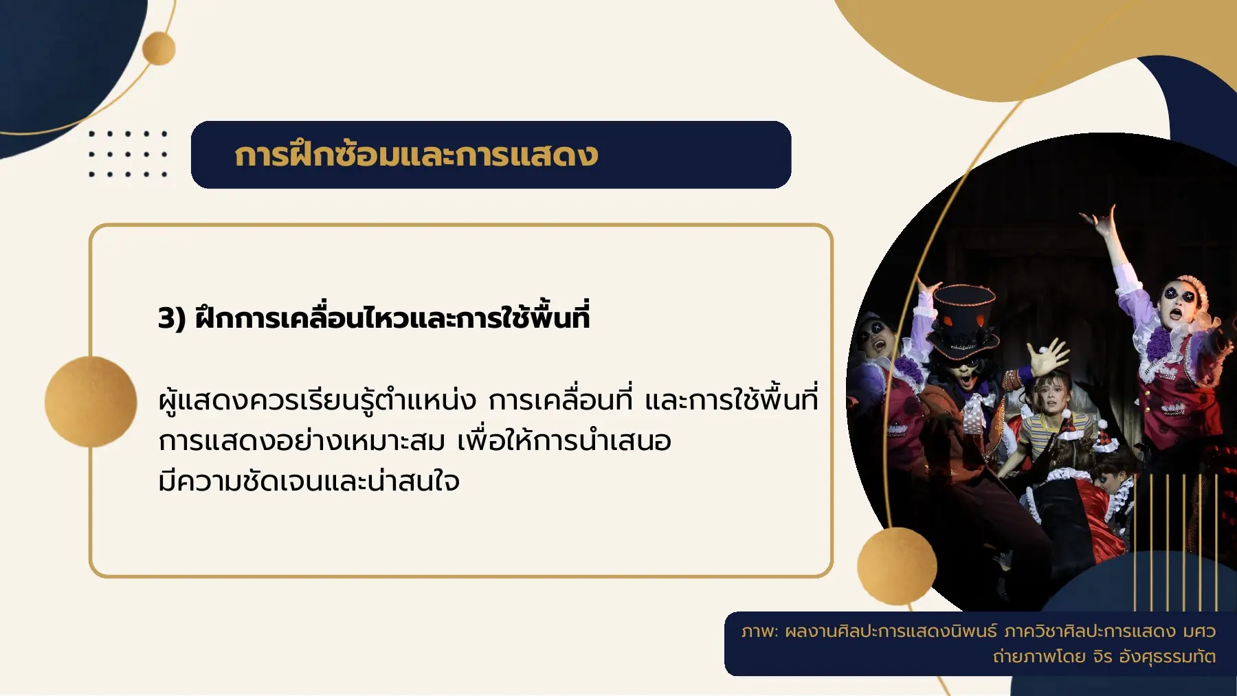การฝึกซ้อมและการแสดง