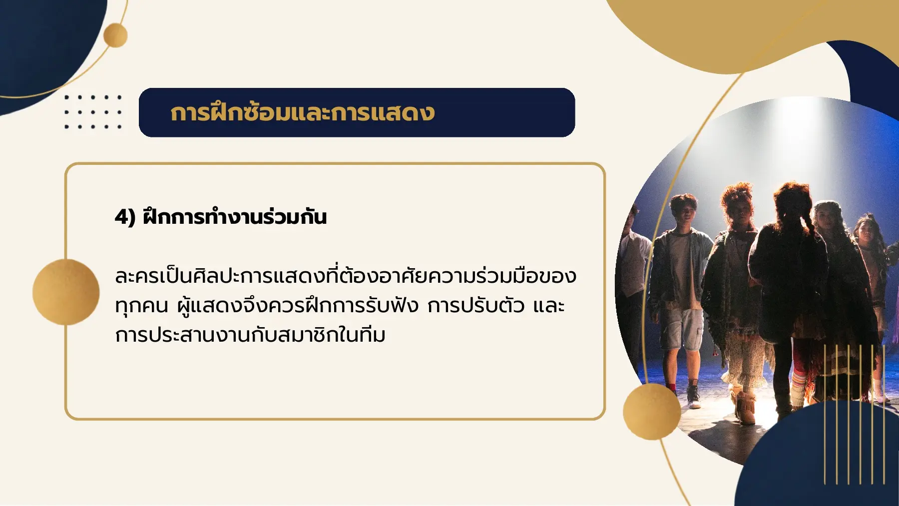 การฝึกซ้อมและการแสดง