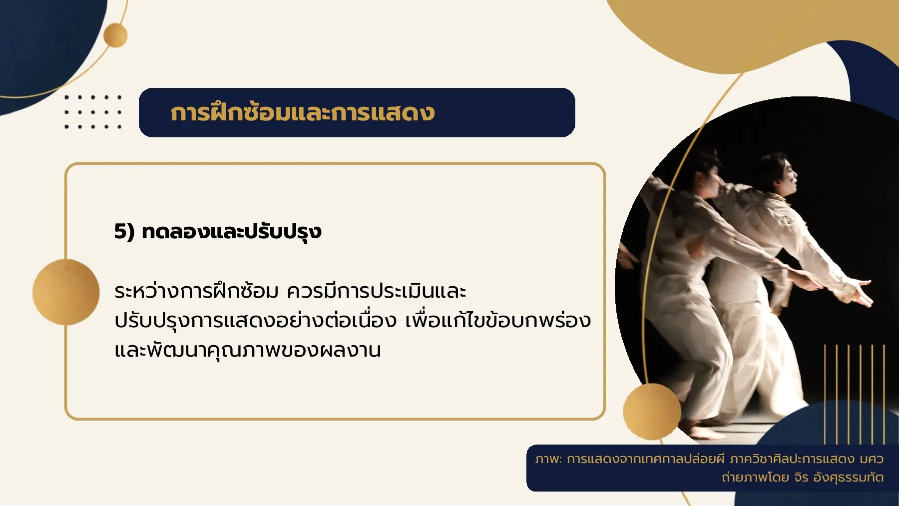การฝึกซ้อมและการแสดง