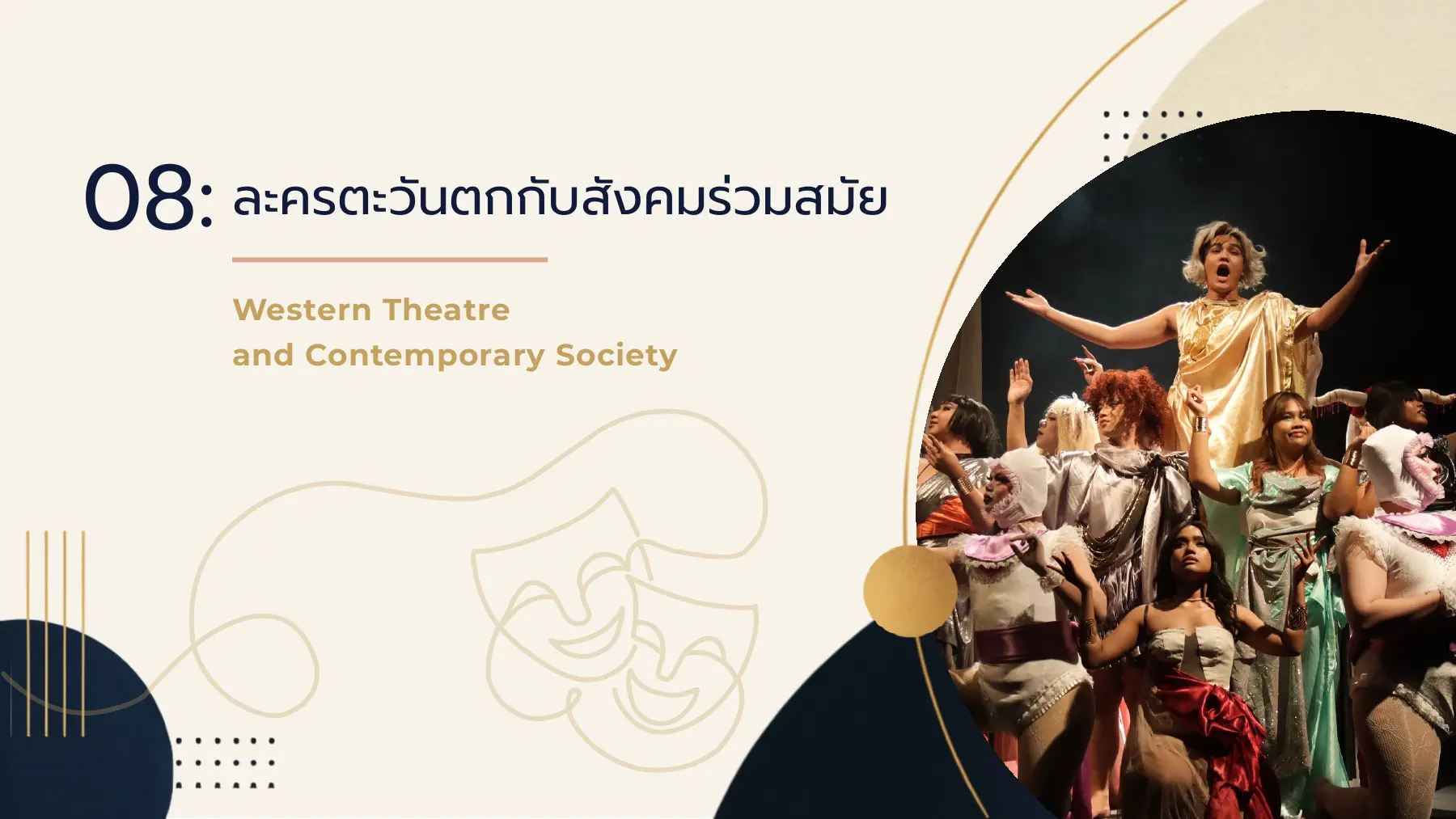 ละครตะวันตกกับสังคมร่วมสมัย08
