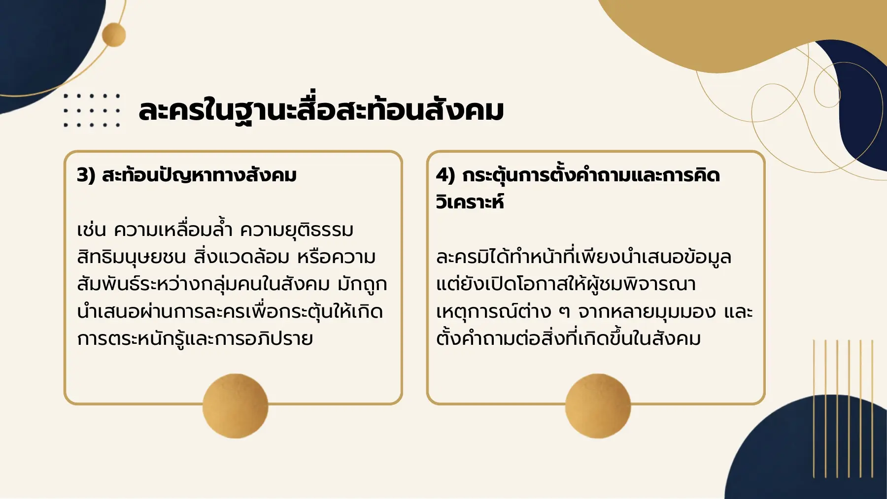ละครในฐานะสื่อสะท้อนสังคม