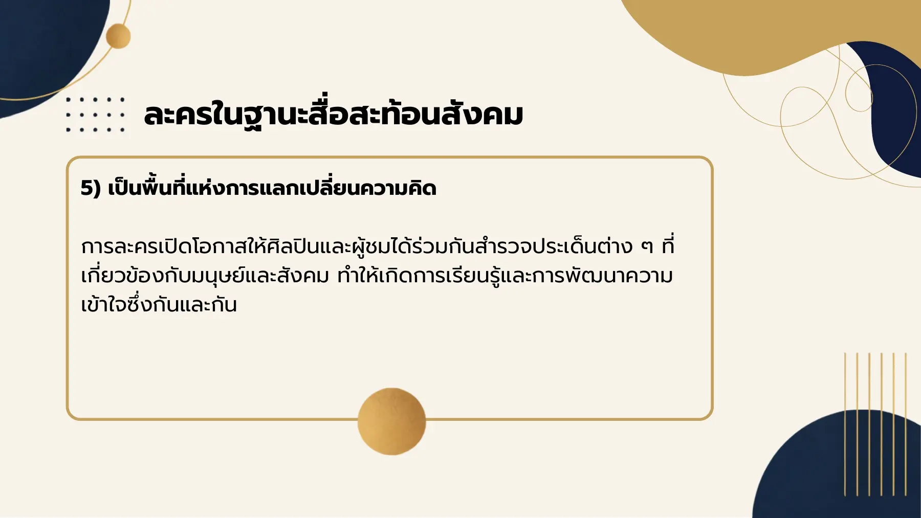 ละครในฐานะสื่อสะท้อนสังคม