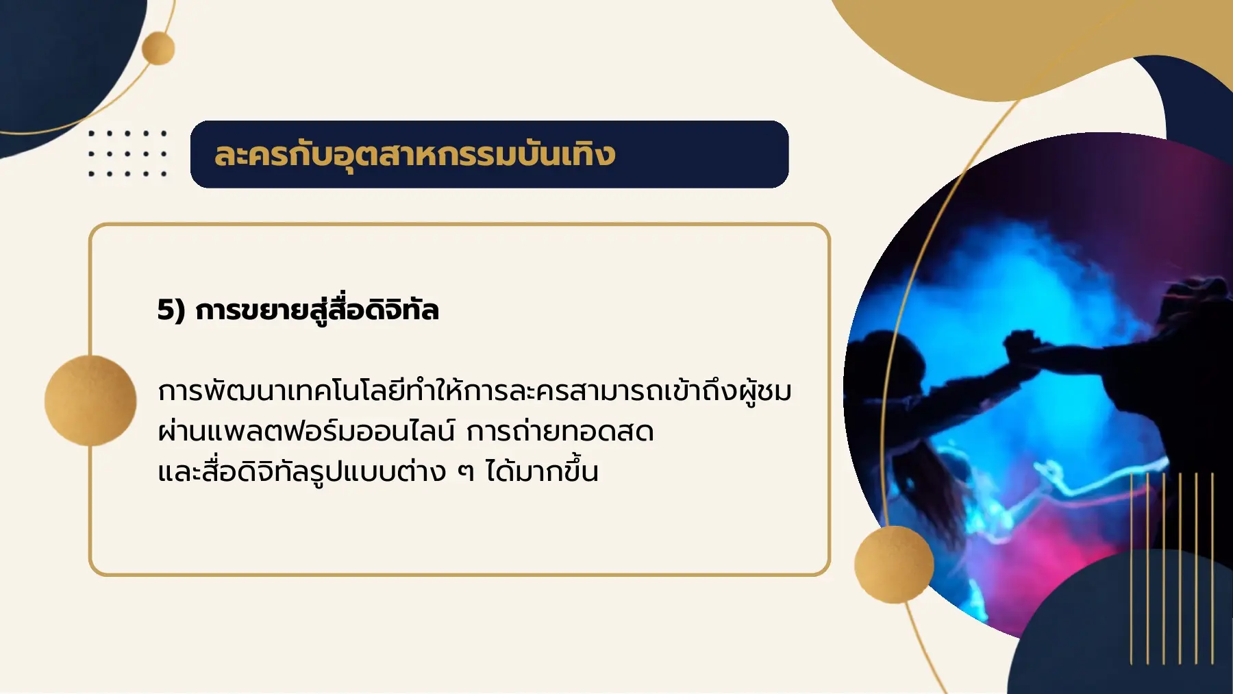 ละครกับอุตสาหกรรมบันเทิง