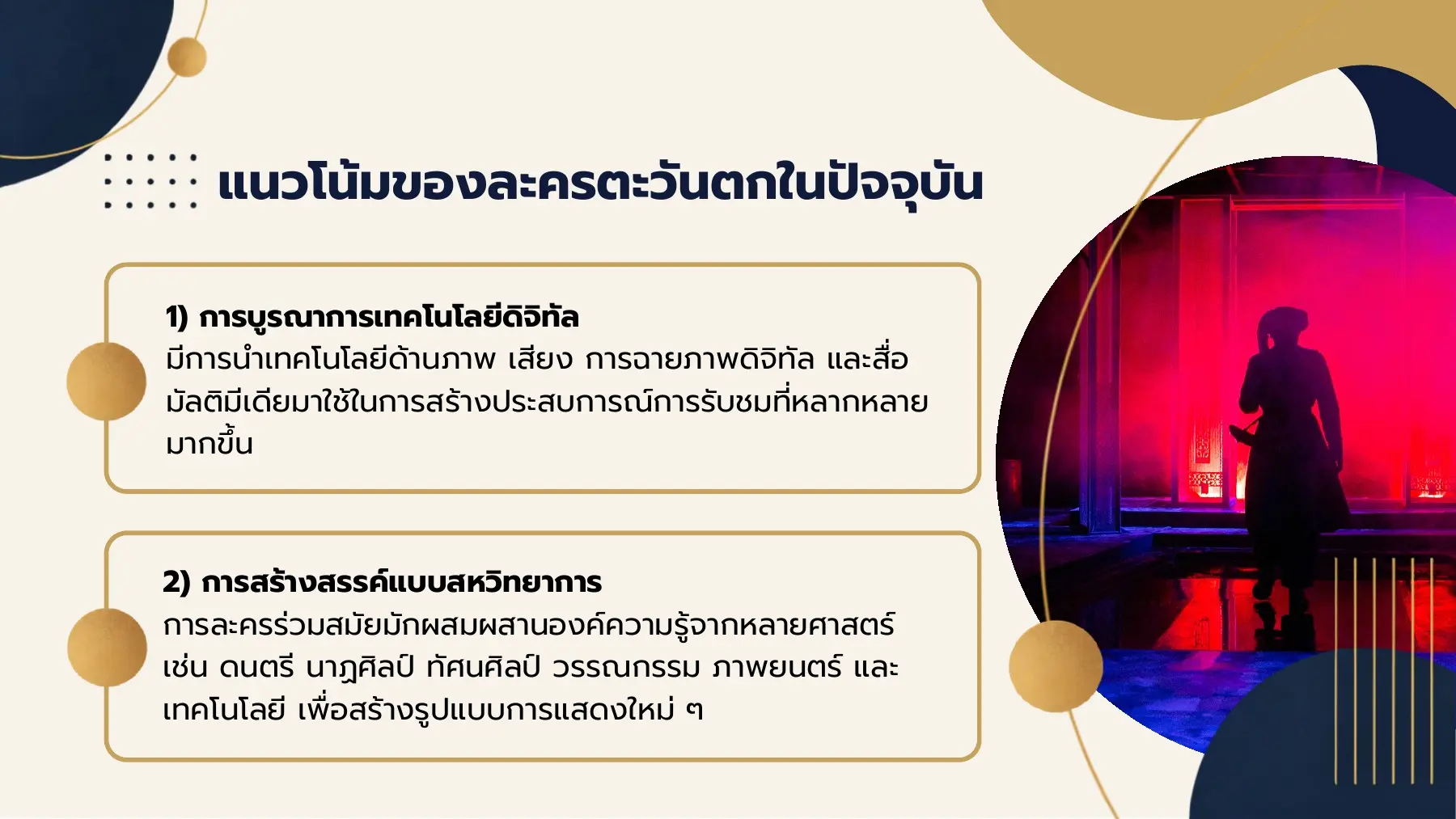 แนวโน้มของละครตะวันตกในปัจจุบัน