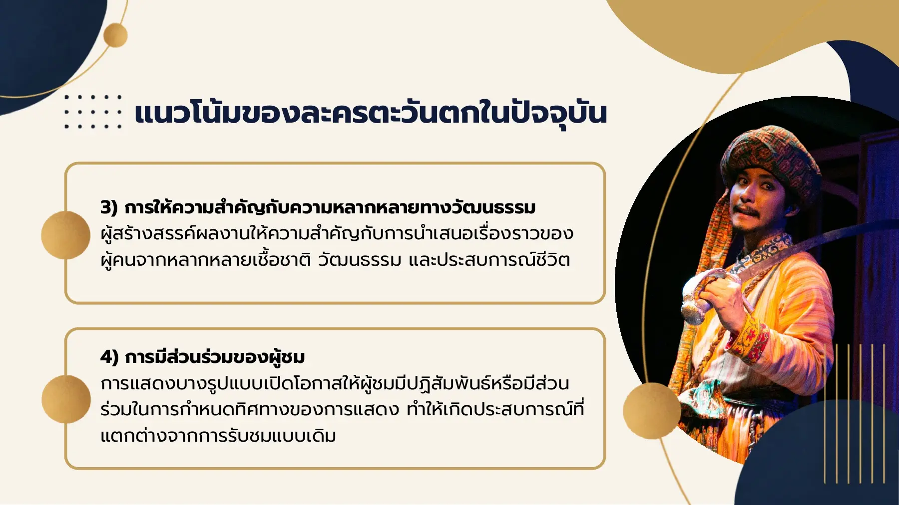 แนวโน้มของละครตะวันตกในปัจจุบัน