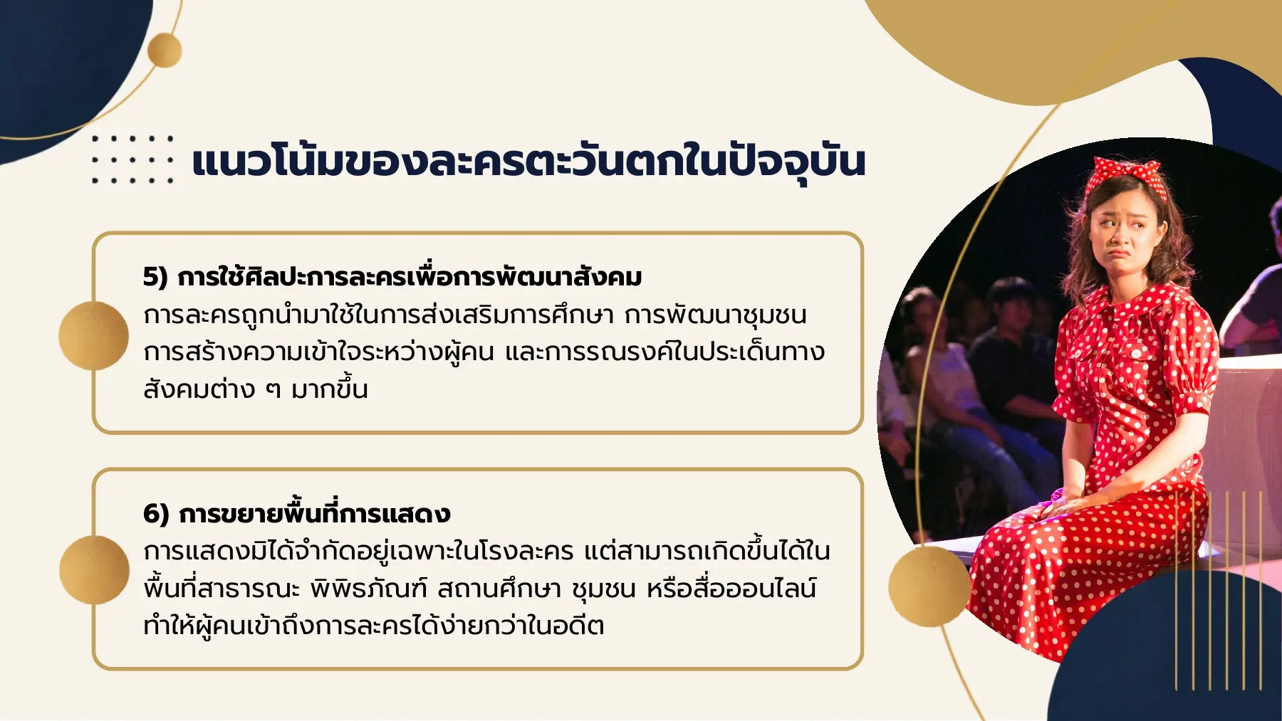 แนวโน้มของละครตะวันตกในปัจจุบัน