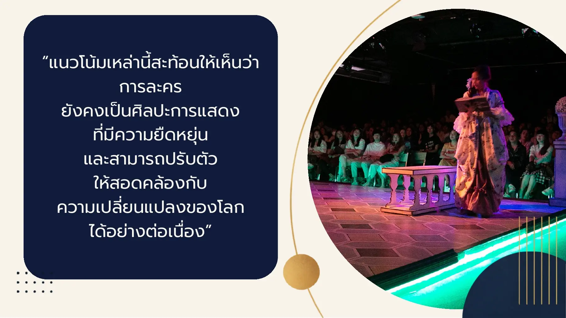 แนวโน้มเหล่านี้สะท้อนให้เห็นว่า