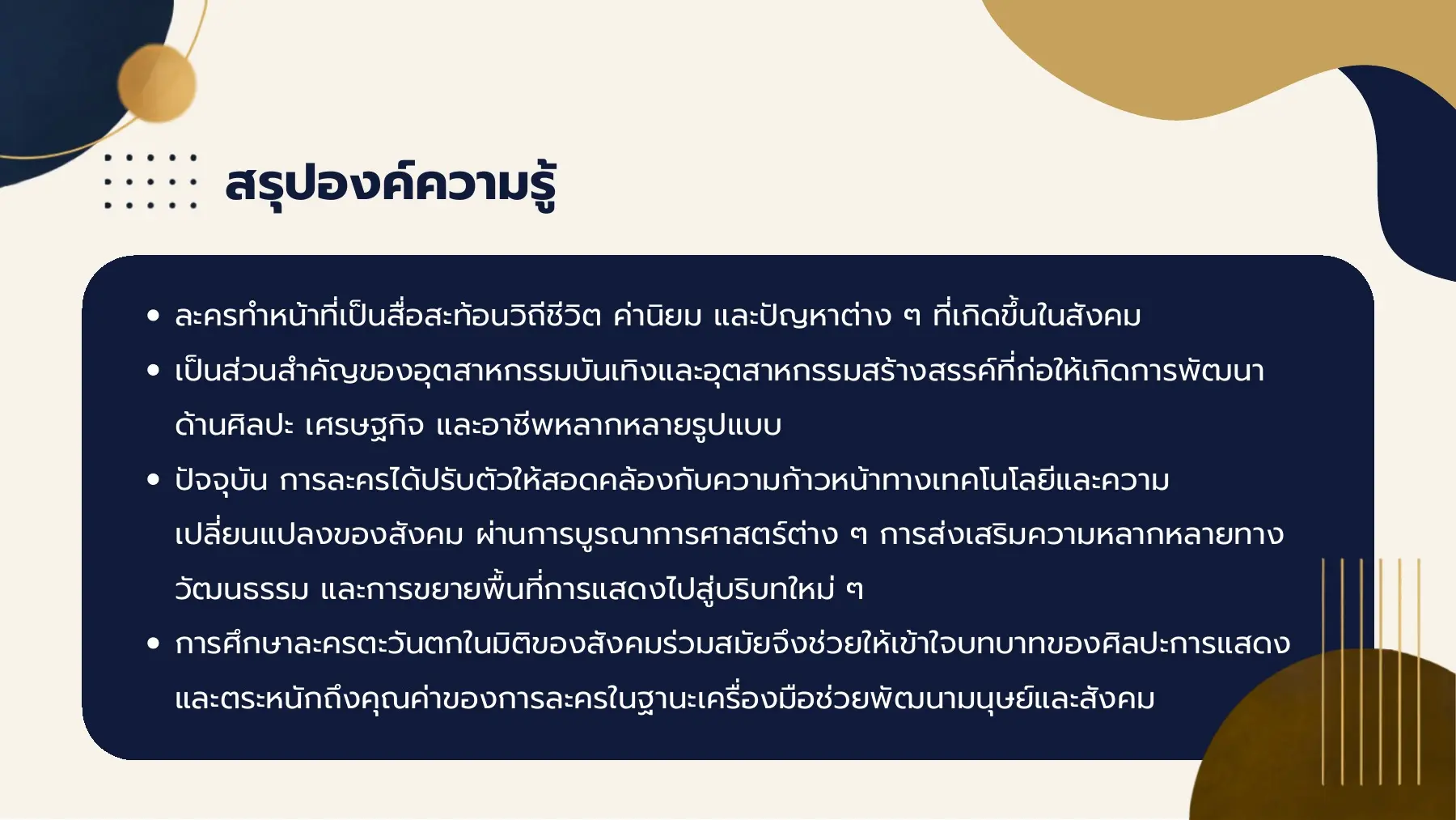 สรุปองค์ความรู้
