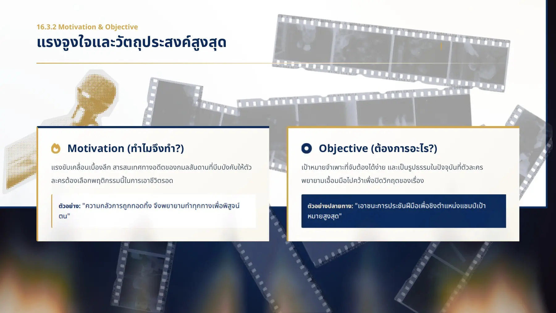 Motivation ( ทำไมจึงทำ ?) Objective ( ต้องการอะไร ?)