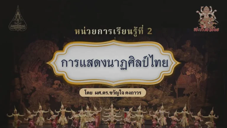 หน่วยการเรียนรู้ที่ 2