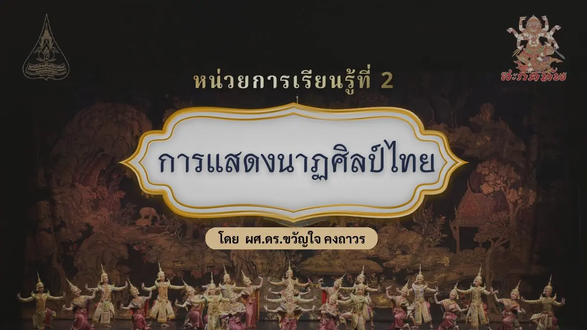 หน่วยการเรียนรู้ที่ 2 การแสดงนาฏศิลป์ไทย