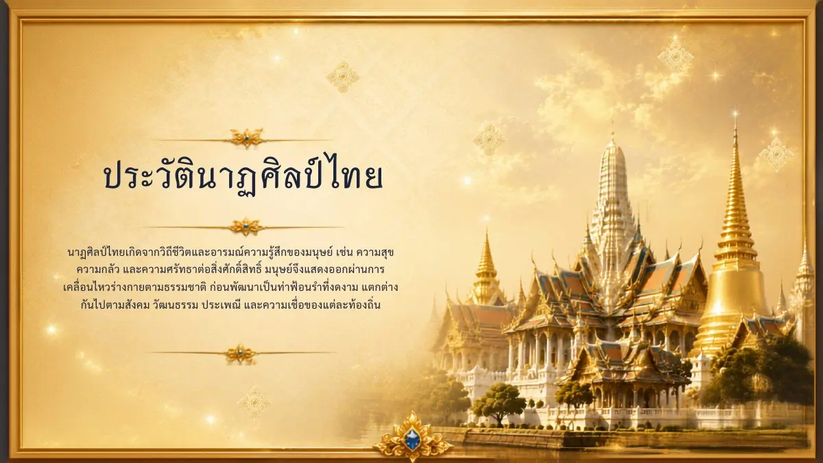 ประวัตินาฏศิลป์ไทย