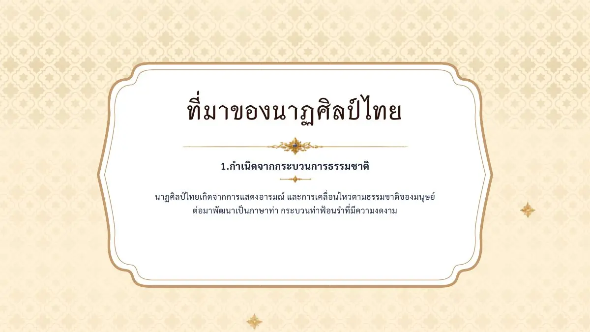 นาฏศิลป์ไทยกำเนิดจากกระบวนการธรรมชาติ