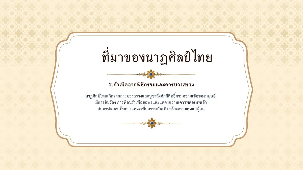 นาฏศิลป์ไทยกำเนิดจากพิธีกรรมและการบวงสรวง