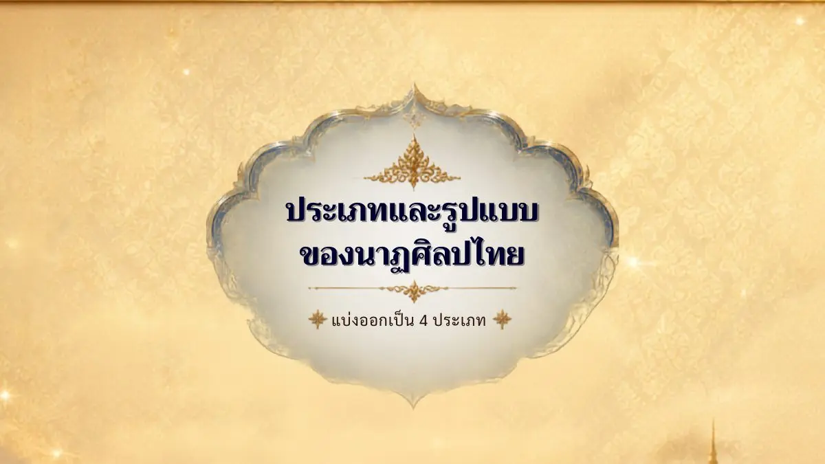 ประเภทและรูปแบบของนาฏศิลป์ไทย