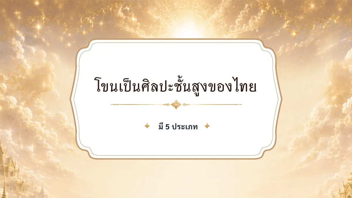 โขนมี 5 ประเภท