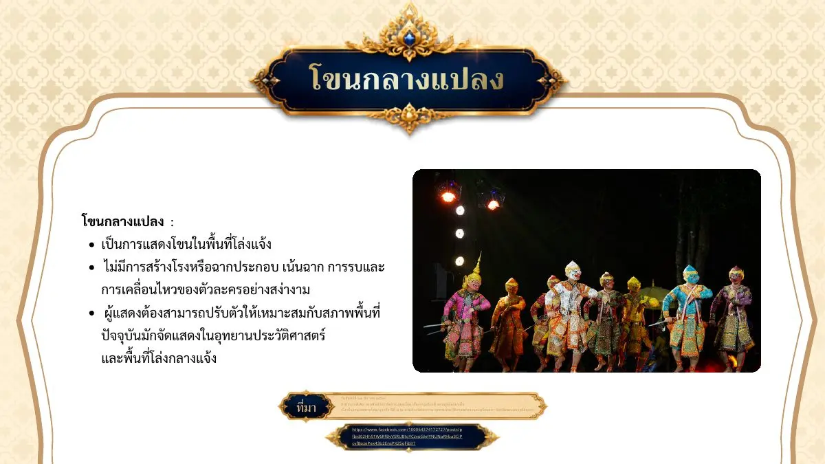 โขนกลางแปลง