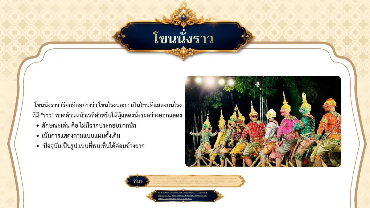 โขนนั่งราว