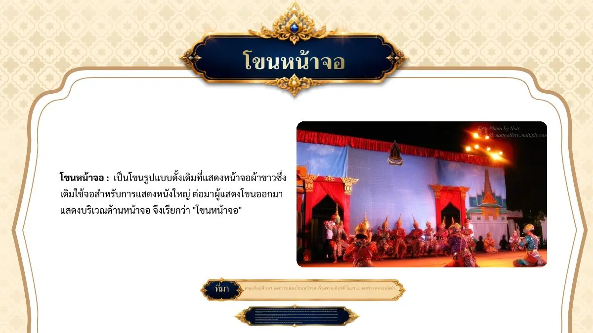 โขนหน้าจอ