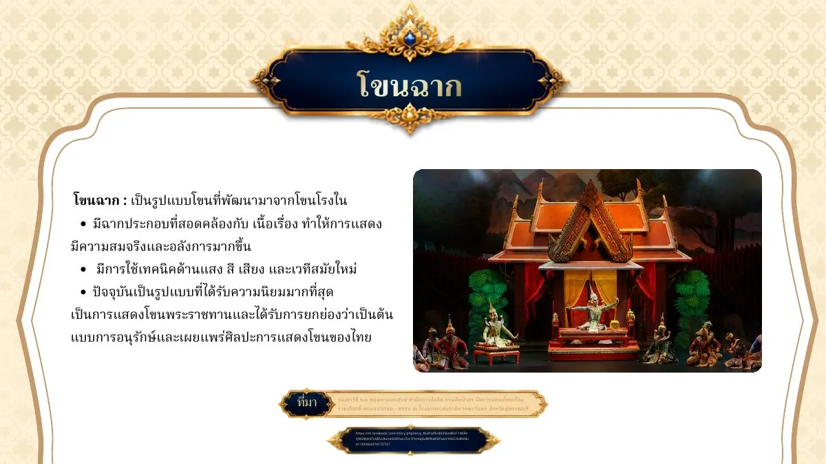 โขนฉาก