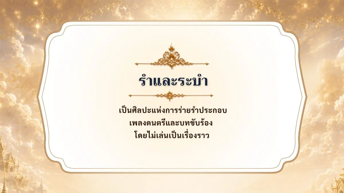 รำและระบำ