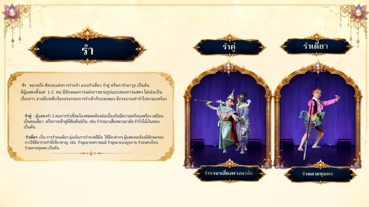 รำเดี่ยวและรำคู่