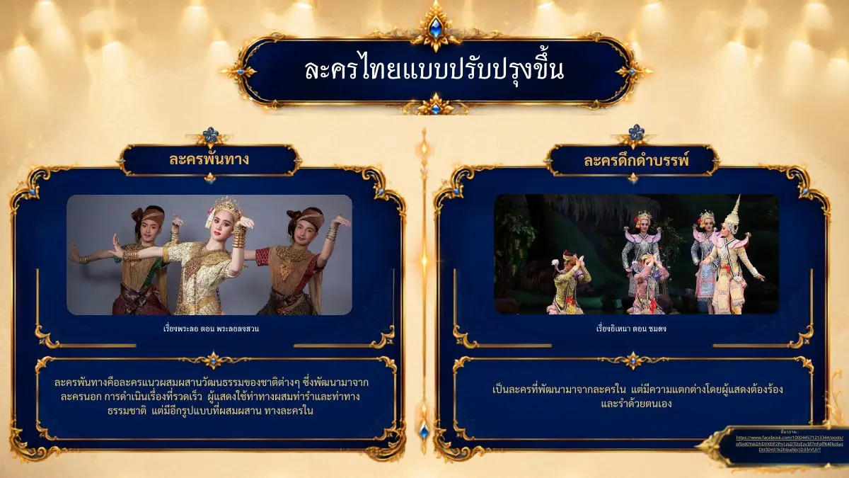 ละครพันทางและละครดึกดำบรรพ์