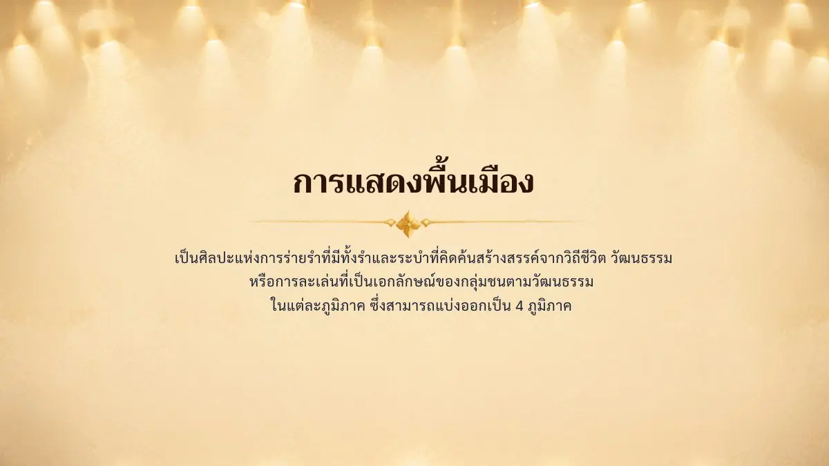 การแสดงพื้นเมือง