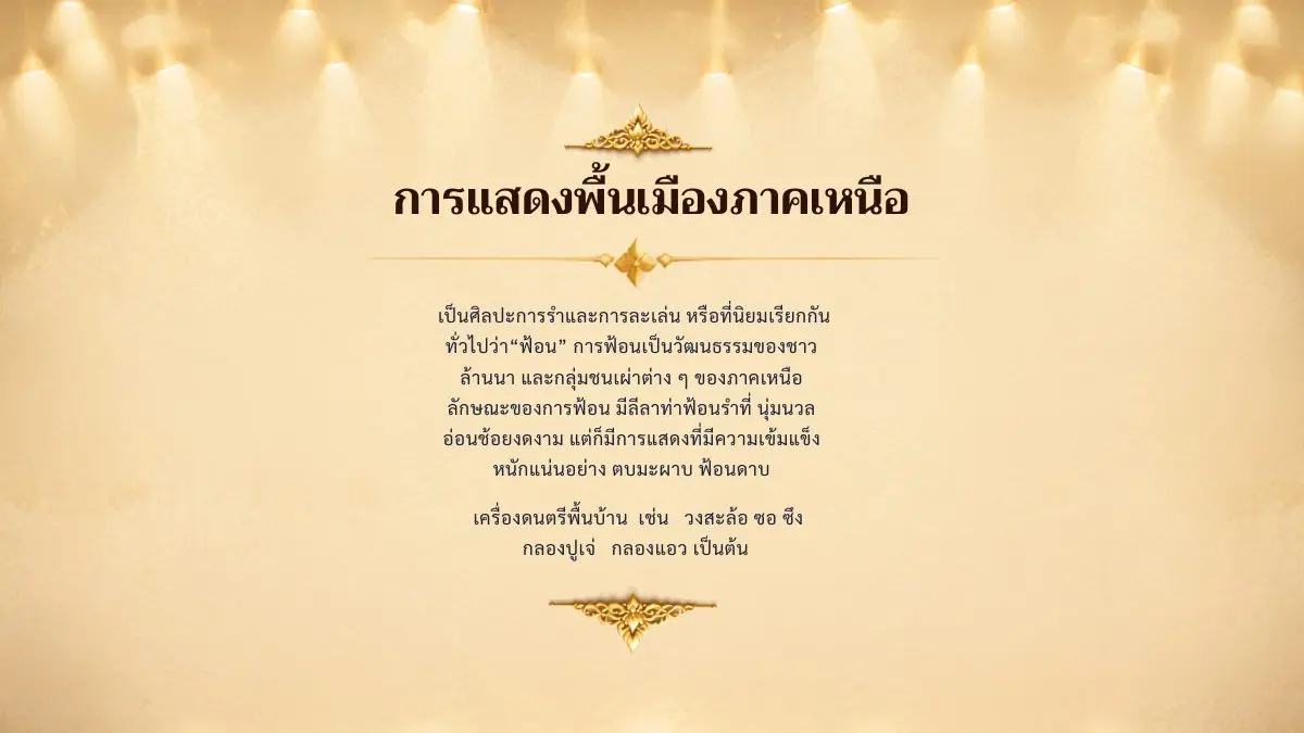 การแสดงพื้นเมืองภาคเหนือ