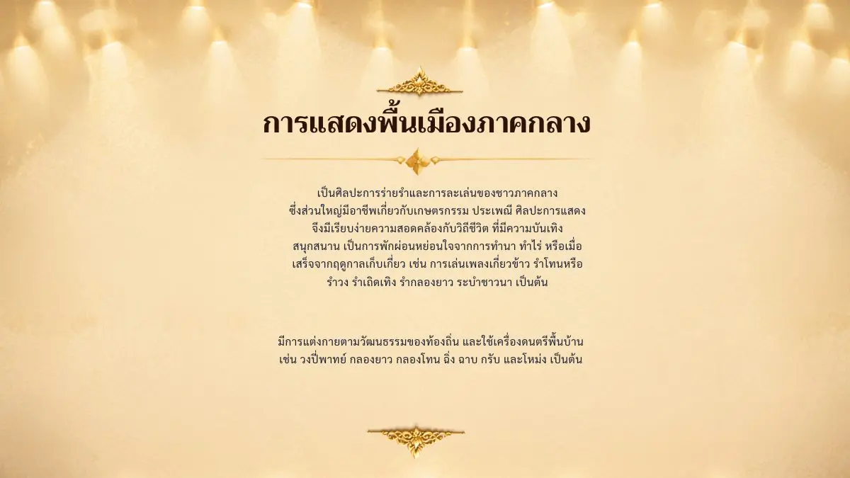 การแสดงพื้นเมืองภาคกลาง